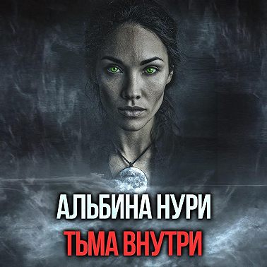 Тьма внутри