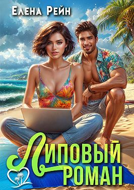 Липовый роман