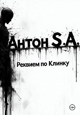 Реквием по Клинку