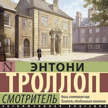 Смотритель