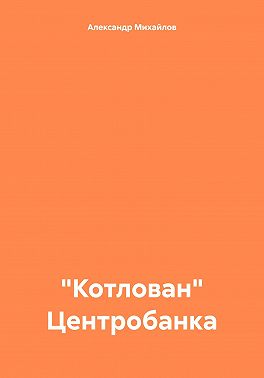 «Котлован» Центробанка