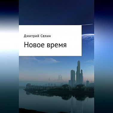 Новое время