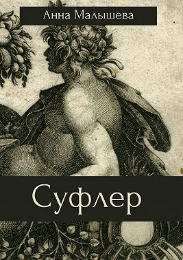 Суфлер