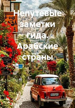 НепутевЫе заметки гида. Арабские страны