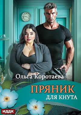 Пряник для Кнута