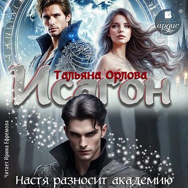 Исагон. Настя разносит академию