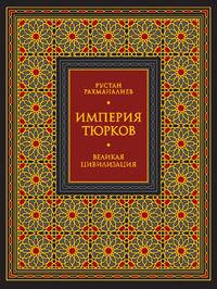 Империя тюрков. Великая цивилизация