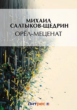 Орел-меценат
