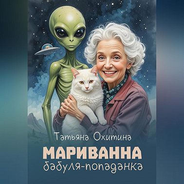 Мариванна, бабуля-попаданка