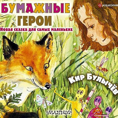 Бумажные герои