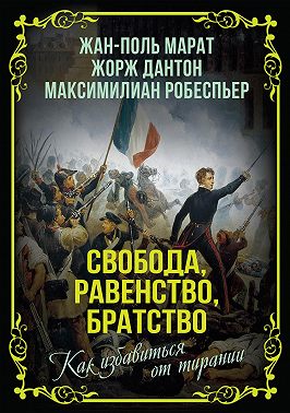 Свобода, равенство, братство. Как избавиться от тирании