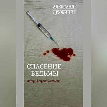 Спасение ведьмы