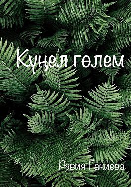 Күңел гөлем