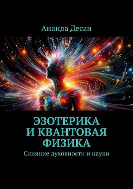 Эзотерика и квантовая физика. Слияние духовности и науки