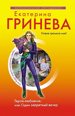 Герой-любовник, или Один запретный вечер