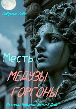 Месть Медузы Горгоны