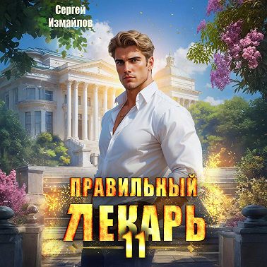 Правильный лекарь 11