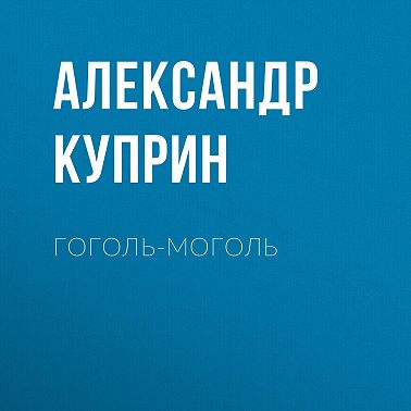 Гоголь-моголь