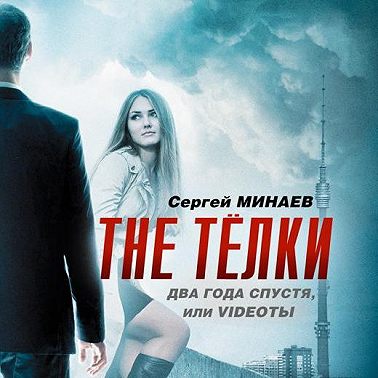 The ТЁЛКИ два года спустя, Или Videotы