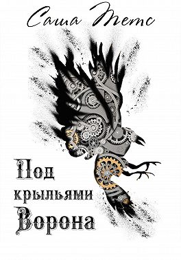 Под крыльями Ворона