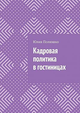 Кадровая политика в гостиницах