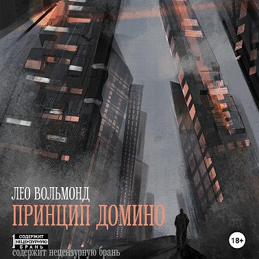 Принцип домино