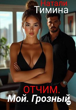 Отчим. Мой. Грозный