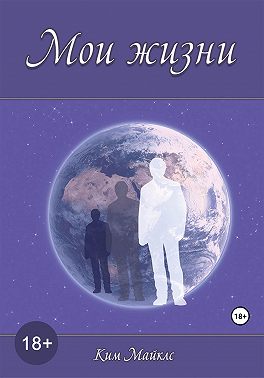 Мои жизни