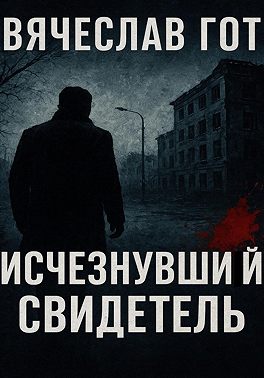 Исчезнувший свидетель