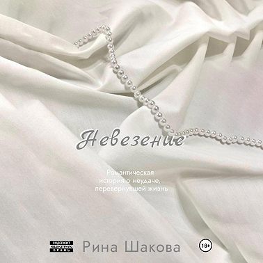 Невезение