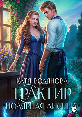 Трактир «Полярная лисица»