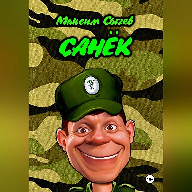Санёк