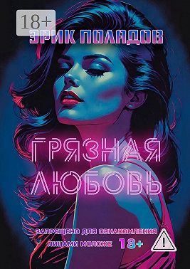 Грязная любовь