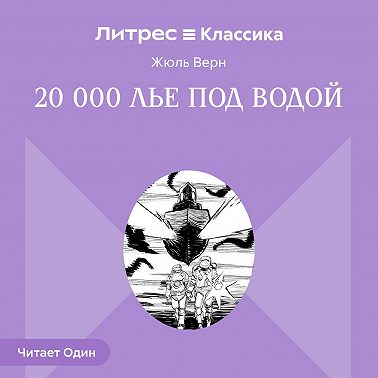 20 000 лье под водой