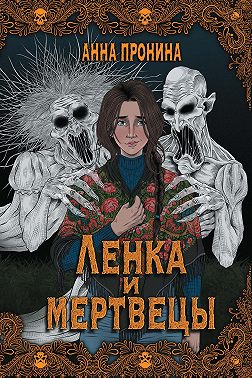 Ленка и мертвецы
