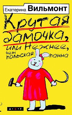 Крутая дамочка, или Нежнее, чем польская панна