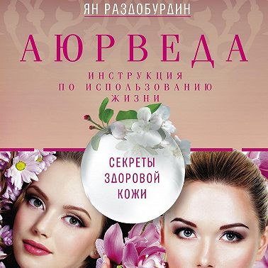 Аюрведа. Секреты здоровой кожи