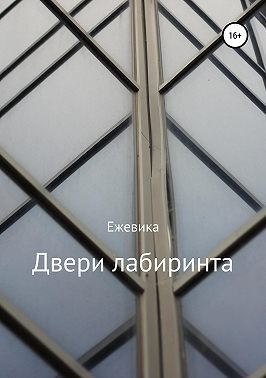 Двери лабиринта