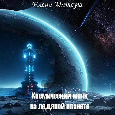 Космический маяк на ледяной планете