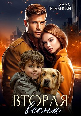 Вторая весна