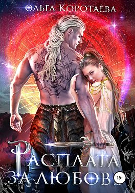 Расплата за любовь