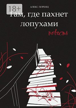 Там, где пахнет лопухами. Повесть