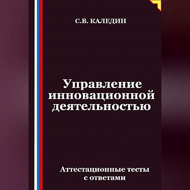 Управление инновационной деятельностью. Аттестационные тесты с ответами