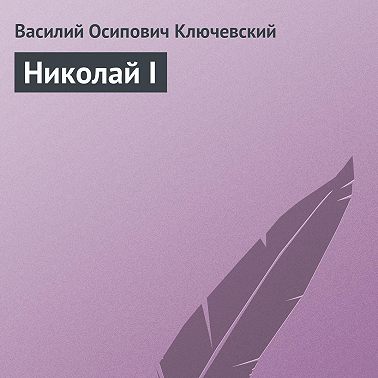 Николай I