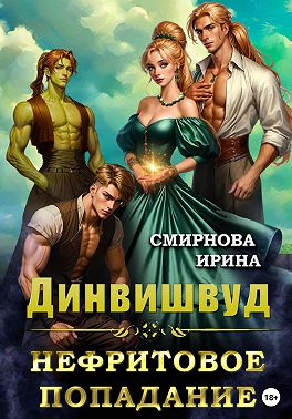 Динвишвуд. Нефритовое попадание