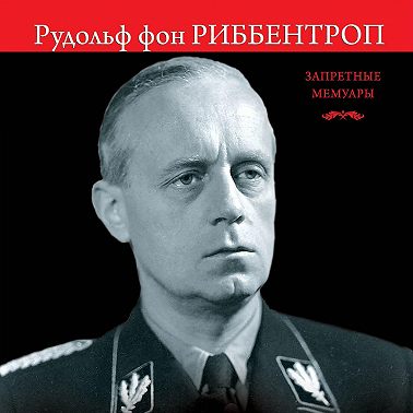 Мой отец Иоахим фон Риббентроп. «Никогда против России!»