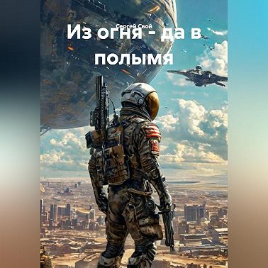 Из огня - да в полымя