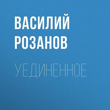 Уединенное
