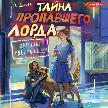 Тайна пропавшего Лорда