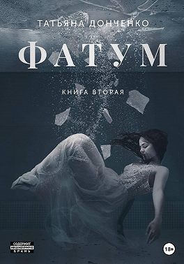 Фатум 2